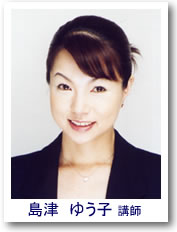 島津 ゆう子講師